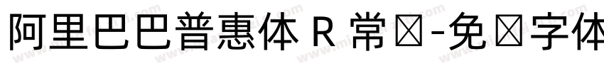 阿里巴巴普惠体 R 常规字体转换